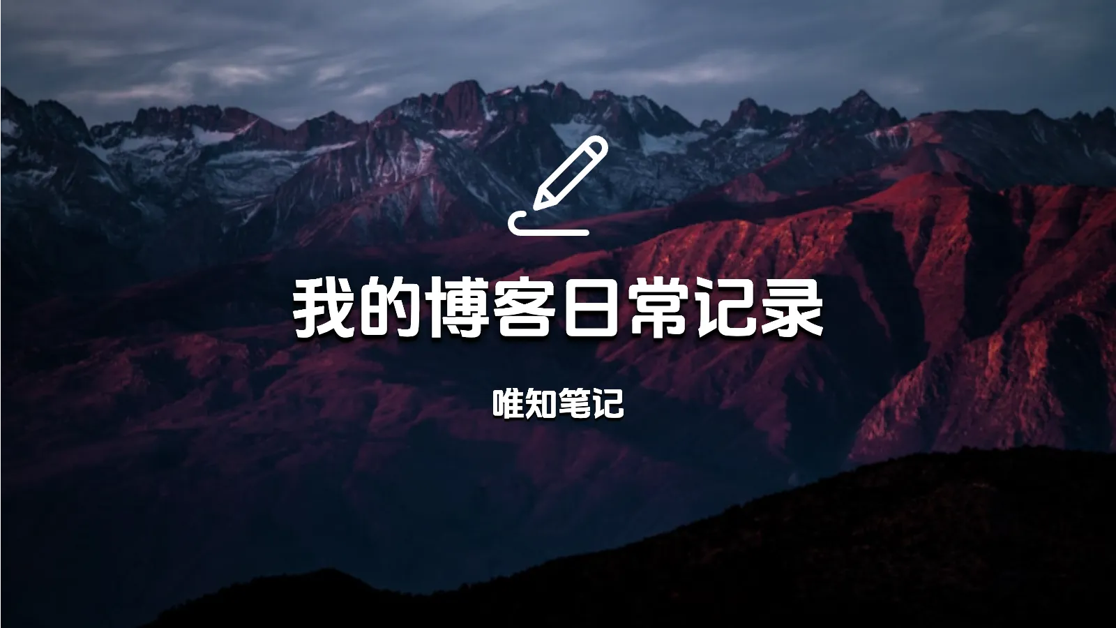我的博客日常记录