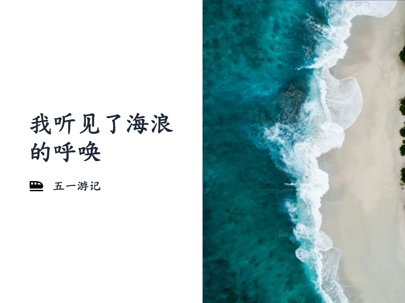 我听见了海浪的呼唤