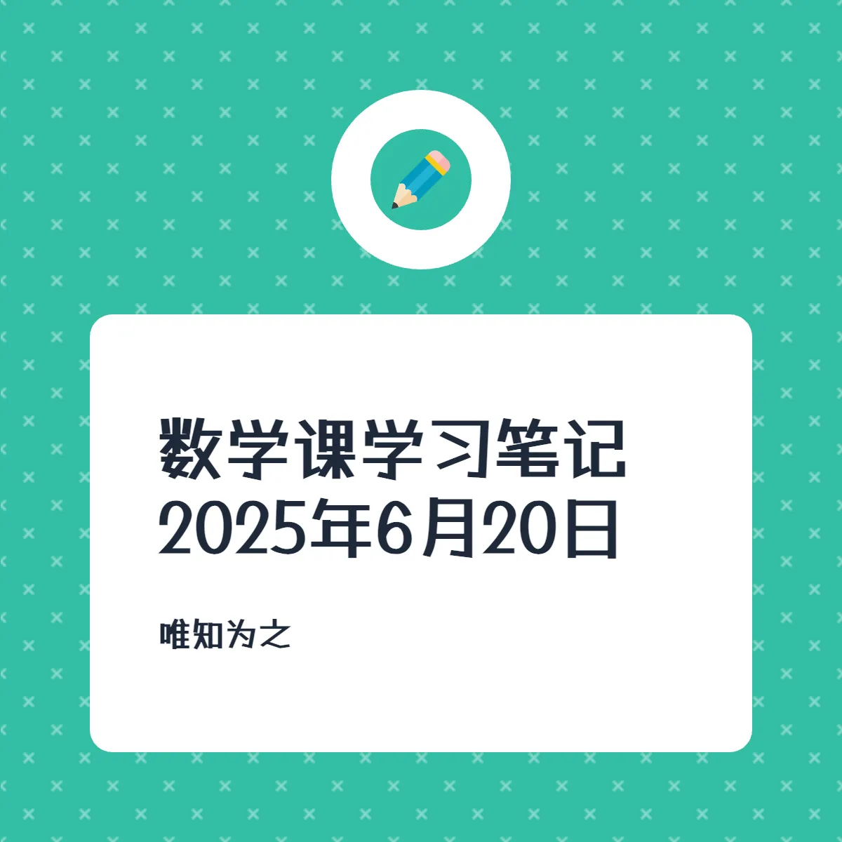 数学课学习笔记 2025年6月20日