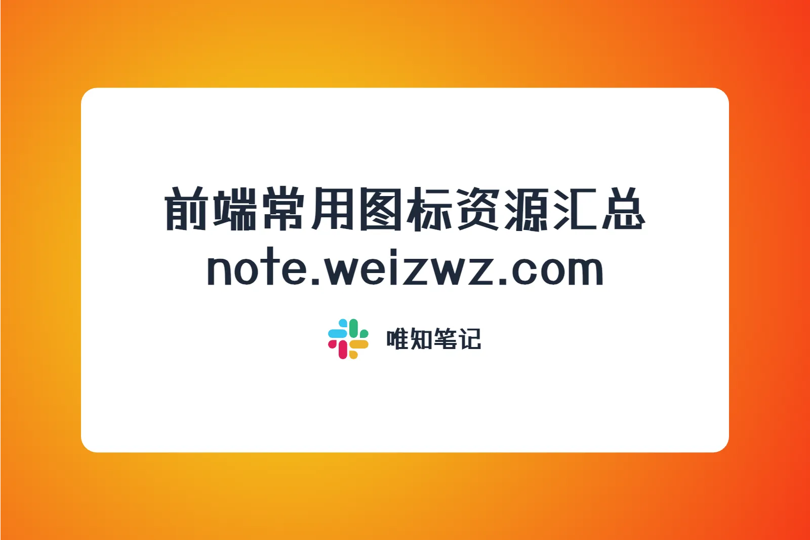 前端常用图标资源汇总 note.weizwz.com