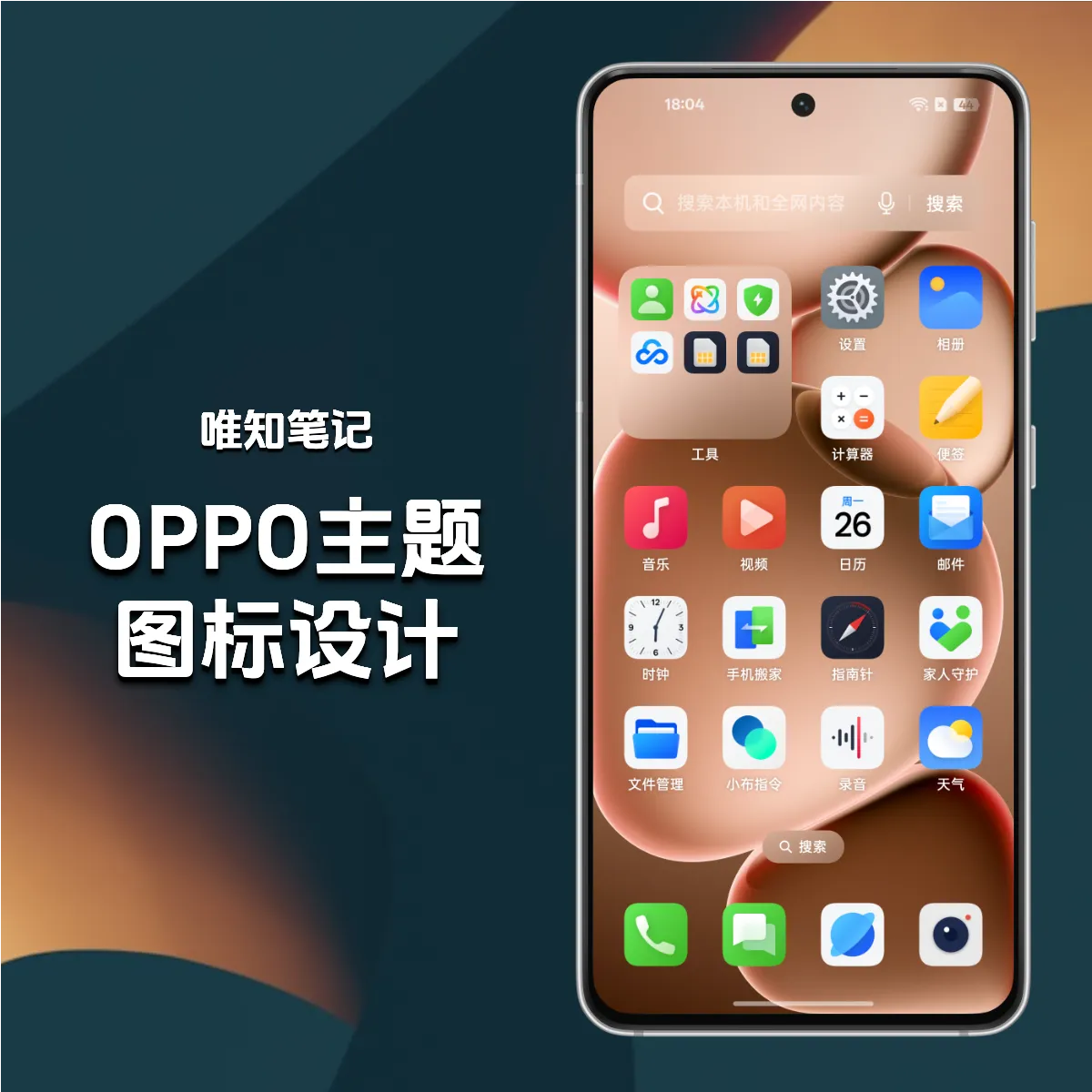 OPPO主题图标设计